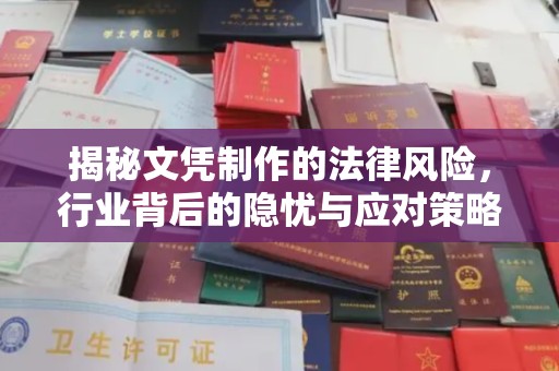 龙子湖揭秘文凭制作的法律风险，行业背后的隐忧与应对策略